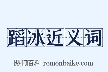 蹈冰近义词是什么意思的图片